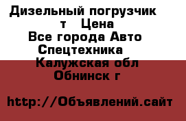 Дизельный погрузчик Balkancar 3,5 т › Цена ­ 298 000 - Все города Авто » Спецтехника   . Калужская обл.,Обнинск г.